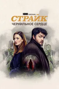 Страйк (2017)